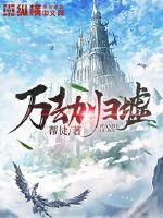 万劫小说起点