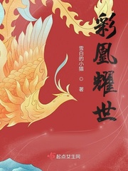 彩凰耀世小说全文免费阅读下载