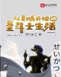 从圣域开始的圣斗士生活主角为什么要带回诸神