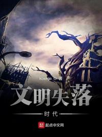 失落的文明为什么没有大结局