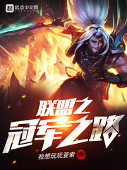 联盟之冠军之路 小说