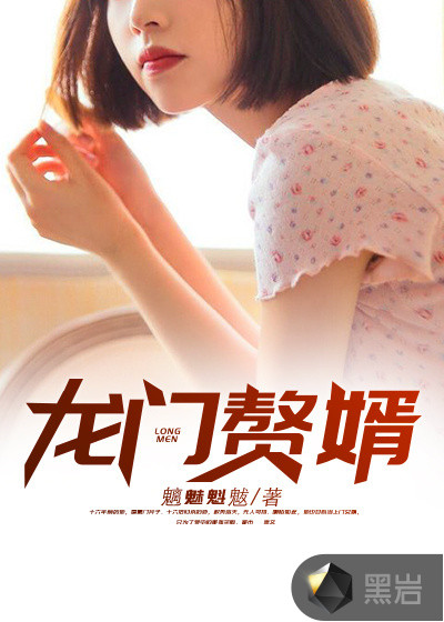 龙门赘婿小说全本免费下载