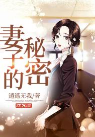 妻子的秘密小说免费阅读韩青霞