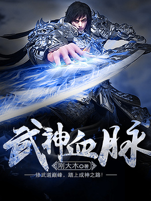 绝脉武神