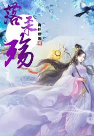 落殇是什么意思 怎么读