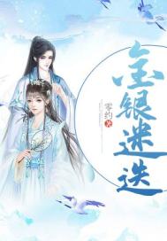 金银错免费阅读