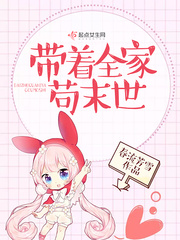 带着全家去逃荒快穿