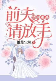 情谋:前夫不爱了全文免费阅读