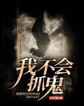 不会捉鬼的小道士小说百度云