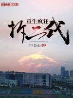 重生疯狂拆二代 第5章