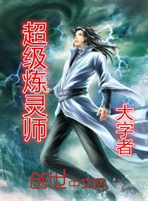 超级炼丹记 小说