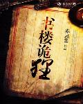 书楼诡狸小说全集免费听