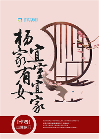 杨家有女宜室宜家 出其东门全文免费阅读