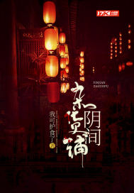阴阳杂货铺小说免费阅读