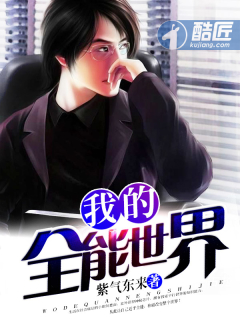 我的全能神奇手机txt