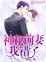 前妻归来。我错了