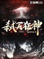 弑天神皇 小说