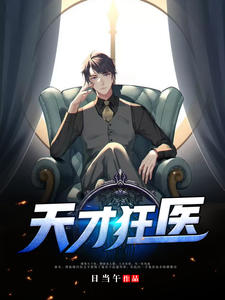 天才狂医漫画1234