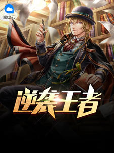 逆袭王者陈旭白亦清小说全文免费阅读