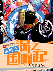 木叶之涡之国崛起小说免费观看