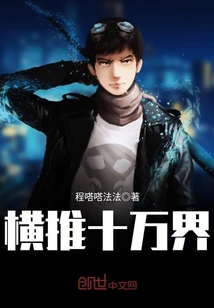横推武 小说