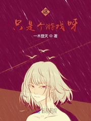 这只是个游戏罢了h