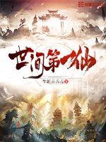人间第一仙