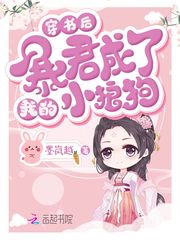 穿书后 我成了暴君的爱宠