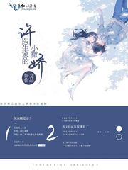 许医生家的小撒娇小说全文免费阅读