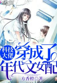 科技大佬穿成了年代文女配作者:方香橙