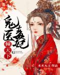 鬼医凰妃倾天下 桑指