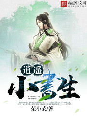 逍遥小书生吧