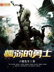 12勇士小说全文免费阅读