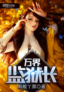 万界监狱长TXT下载全本免费最新章节列表