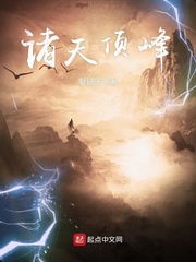 诸天顶峰百科