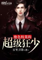 绝色校花的超级狂少小说在线阅读无弹窗