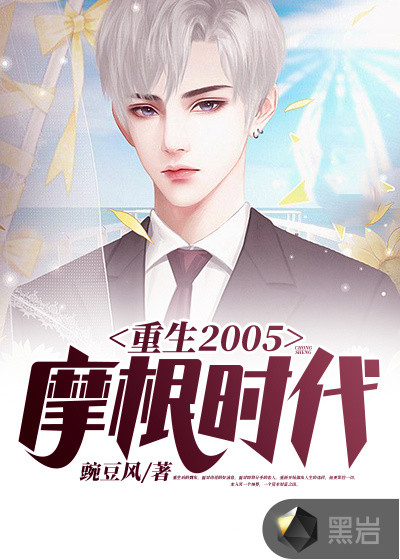 重生2005摩根时代小说免费观看