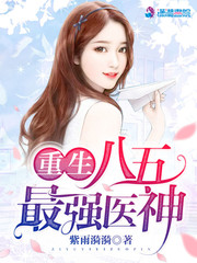 重生八五最强医神小说全文免费阅读无弹窗