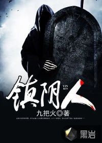 镇阴人九把火