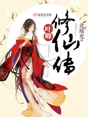 主角叫叶修秦卿的小说