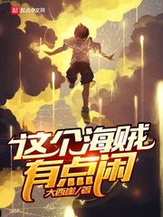 海贼:这家伙有点彪