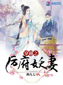 穿越之厉府妖妻百度云