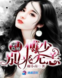 豪门隐婚:傅少别来无恙小说txt免费阅读