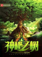 神秘树妻小说全文阅读