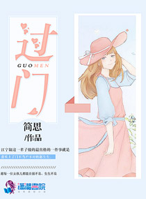 过门小说免费阅读全文笔趣阁