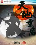 天地重启视频