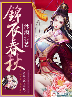 锦衣春秋结尾 封剑山庄里是谁
