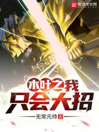 木叶之我只会大招小说txt免费