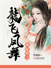 废妃传之龙飞凤舞小说免费阅读笔趣阁