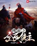 网游之全民领主 最新章节 无弹窗